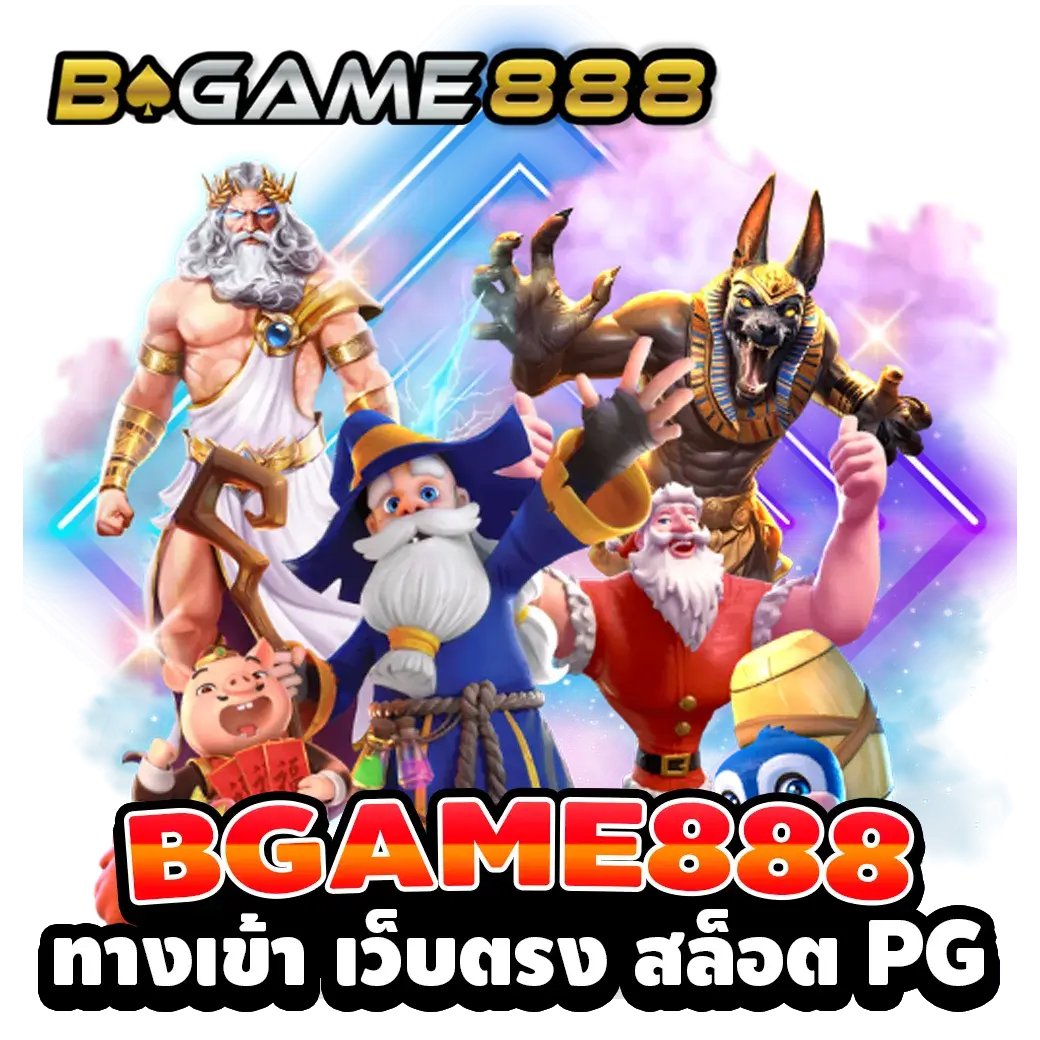 BGAME888 | เว็บตรงอันดับ 1 สล็อต คาสิโนสด เครดิตฟรี ฝากถอนไว