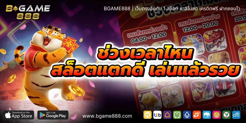 ช่วงเวลาไหนสล็อตแตกดี