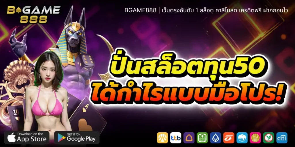 ปั่นสล็อตทุน50