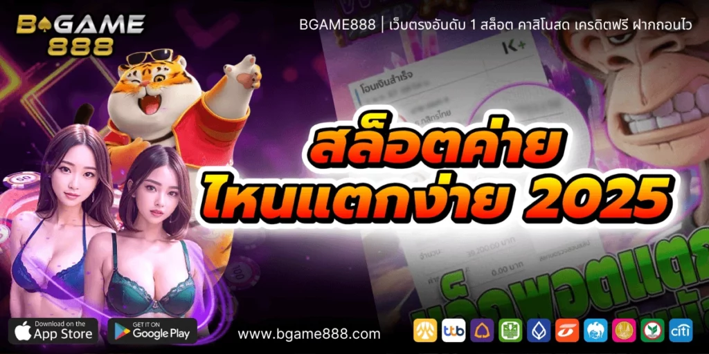 สล็อตค่ายไหนแตกง่าย 2025